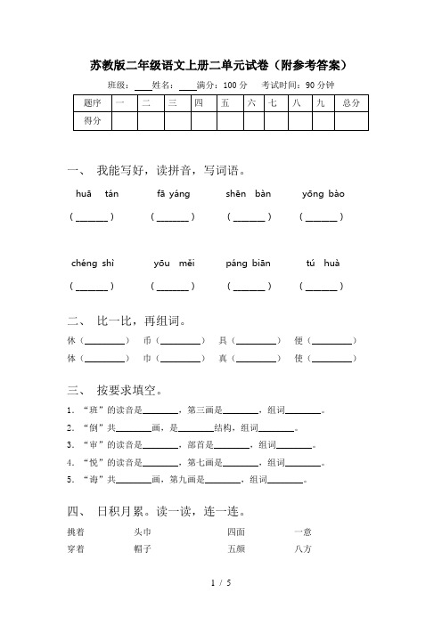 苏教版二年级语文上册二单元试卷(附参考答案)