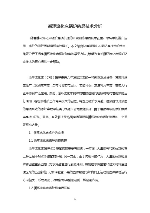 循环流化床锅炉防磨技术分析