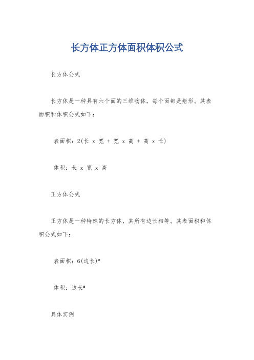 长方体正方体面积体积公式