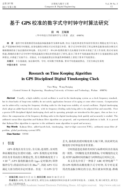 基于GPS校准的数字式守时钟守时算法研究
