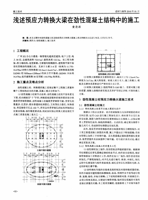 浅述预应力转换大梁在劲性混凝土结构中的施工