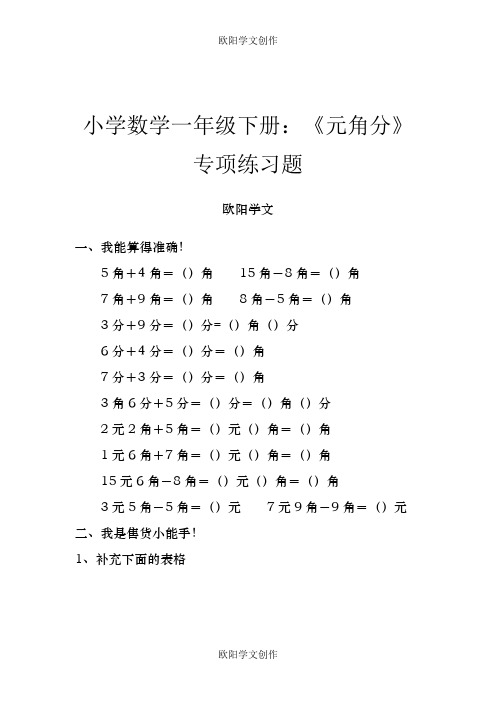 小学数学一年级下册：《元角分》专项练习题之欧阳学文创作