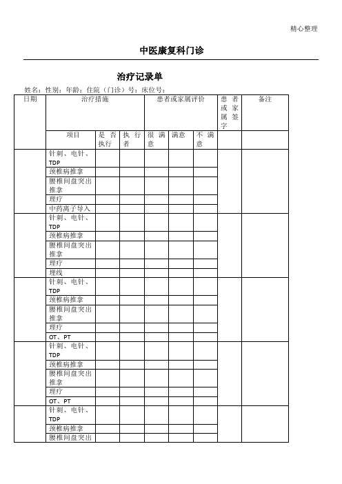 门诊中医康复科治疗记录单
