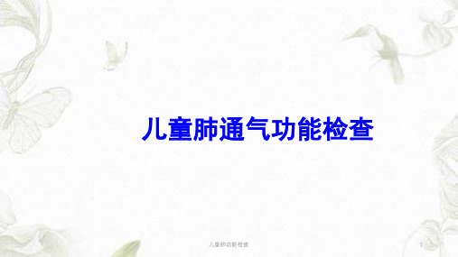 儿童肺功能检查ppt课件