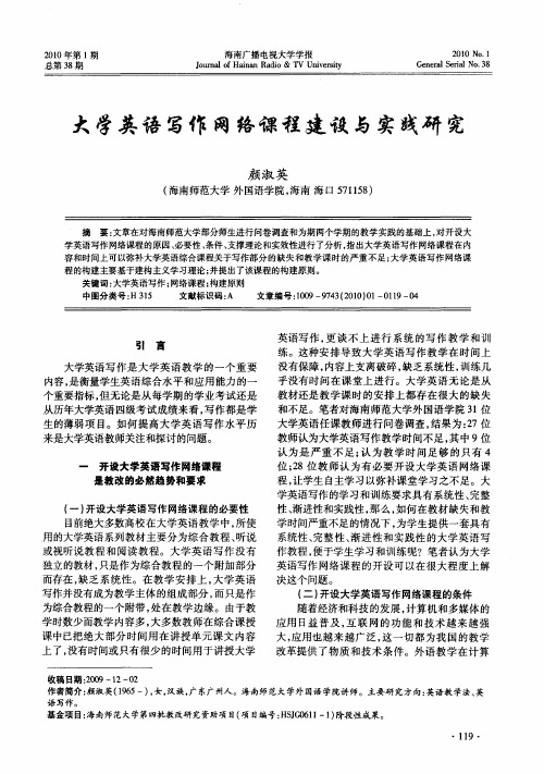 大学英语写作网络课程建设与实践研究