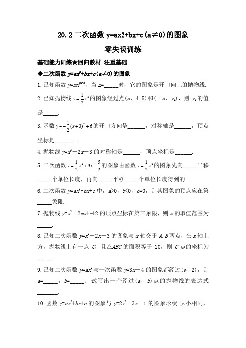【北京课改版】九年级数学上册课后零失误训练：20.2二次函数y=ax2+bx+c(a≠0)的图象(含答案)