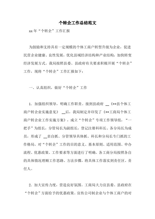 个转企工作总结范文