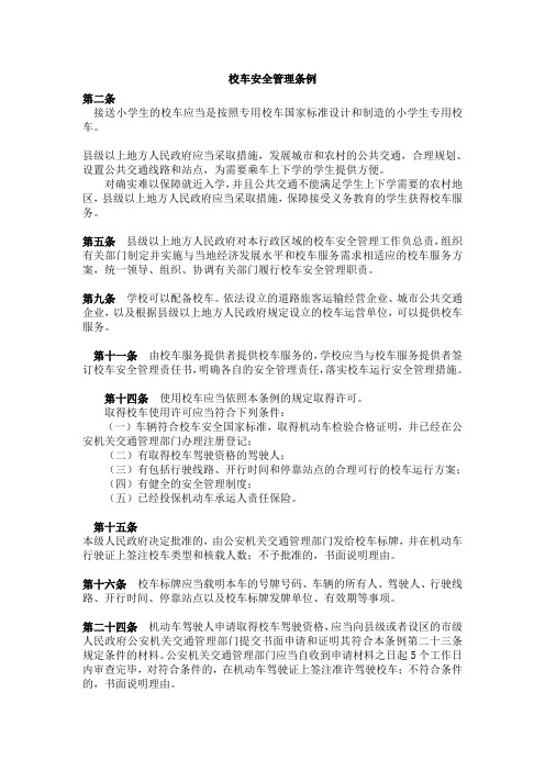 校车安全管理条例