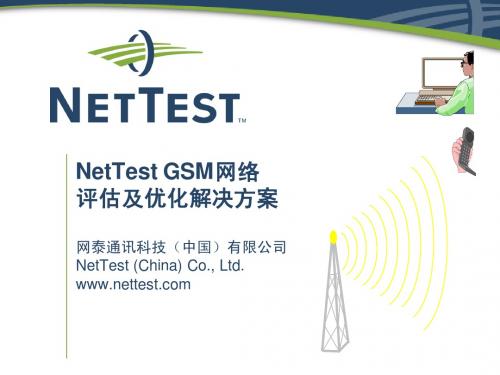 NetTest GSM网络评估与优化解决方案