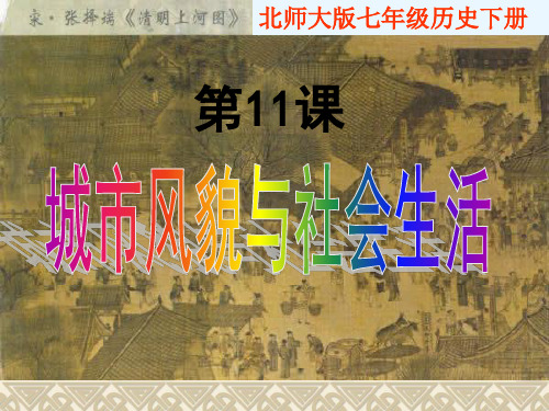 北师大版七年级下册历史《第11课 城市风貌与社会生活》