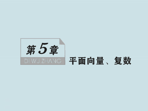 高中数学复习第五章《平面向量、复数》PPT课件(269页)