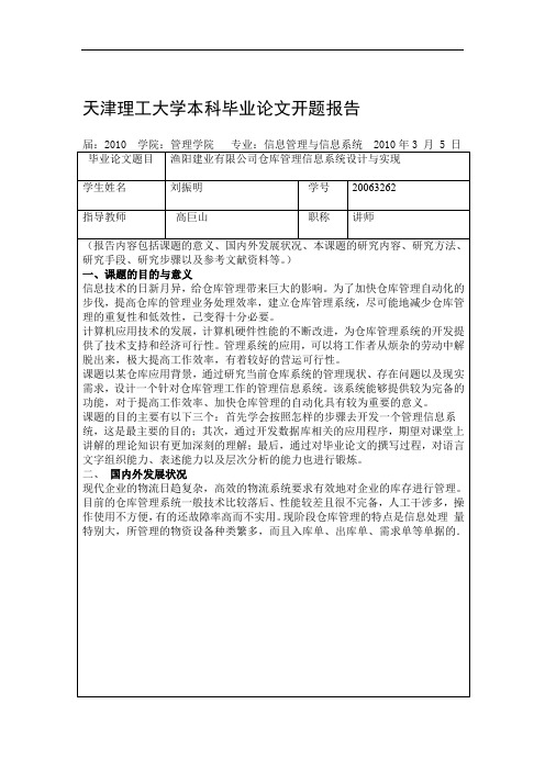 毕业设计仓库管理系统开题报告