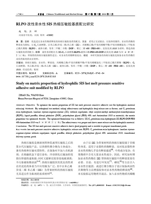 RLPO改性亲水性SIS热熔压敏胶基质配比研究-天津中草药杂志社
