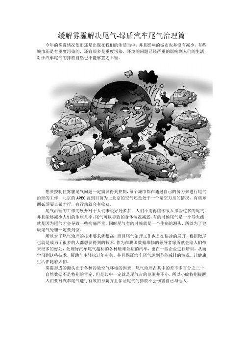 缓解雾霾解决尾气-绿盾汽车尾气治理篇