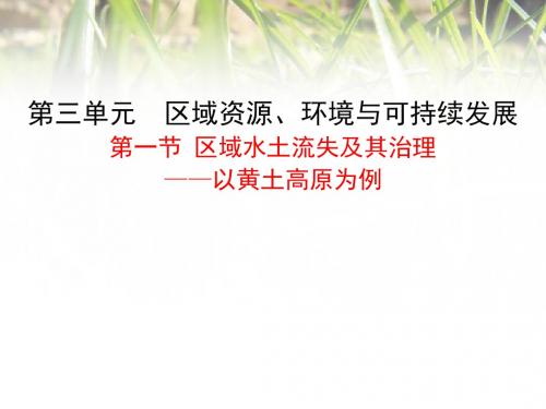 鲁教版高中地理必修三第三单元第1节《 区域水土流失及其治理--以黄土高原为例》优质课件(共60张PPT)