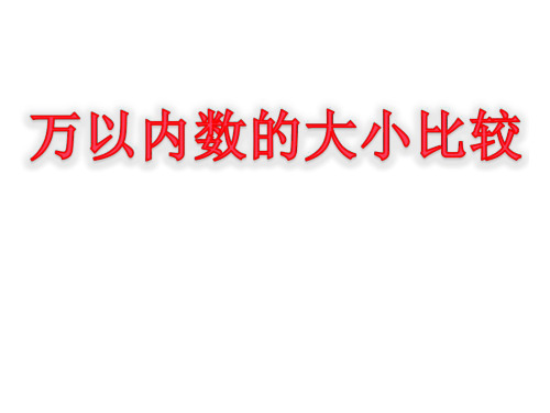 苏教版二年级数学下册《万以内数的大小比较》公开课课件