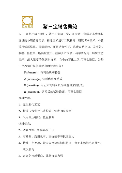 猪三宝销售概论
