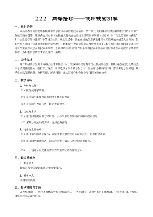 高中信息技术粤教版必修教案 -2.2.2 使用搜索引擎  (1)