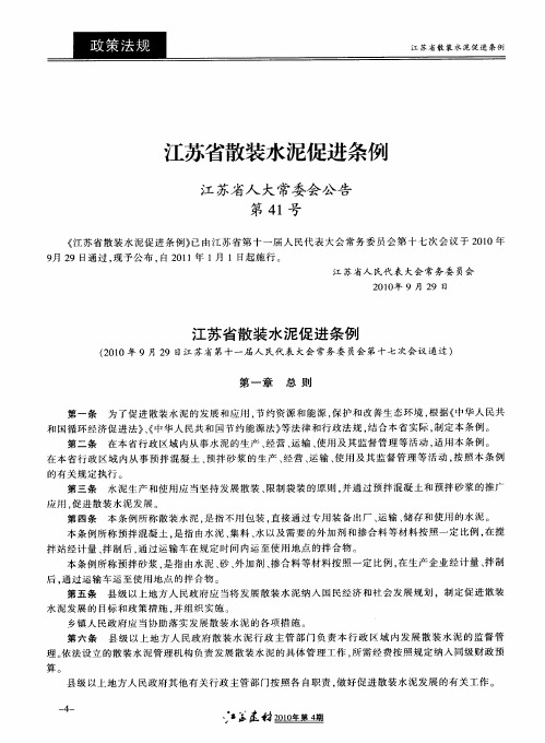 江苏省散装水泥促进条例