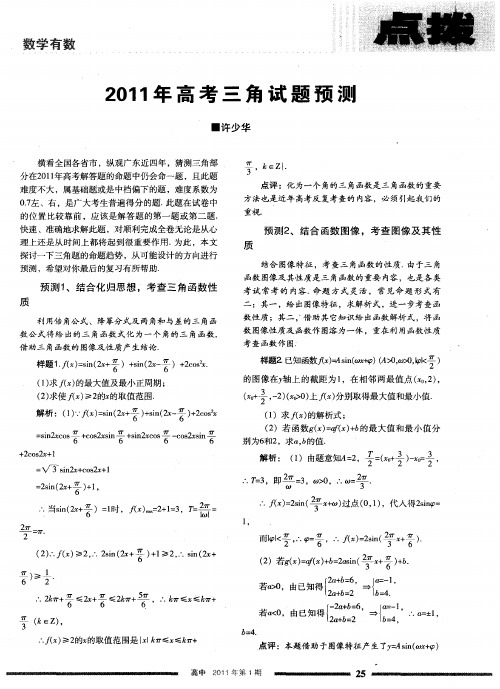 2011年高考三角试题预测