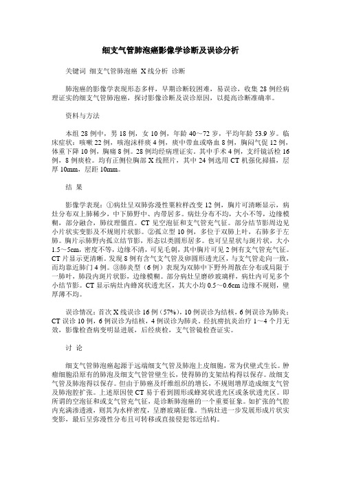 细支气管肺泡癌影像学诊断及误诊分析
