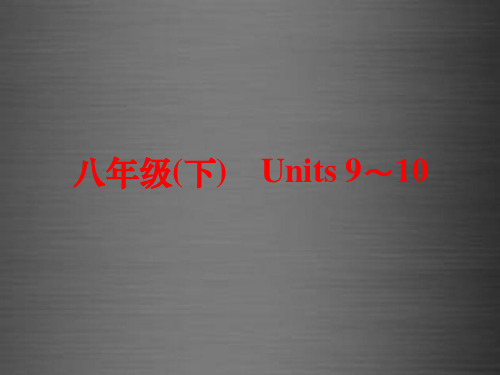 中考英语 教材梳理 八下 Units 9-10课件 新人教版