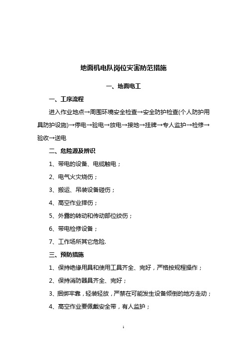 地面机电队各岗位危险源辨识