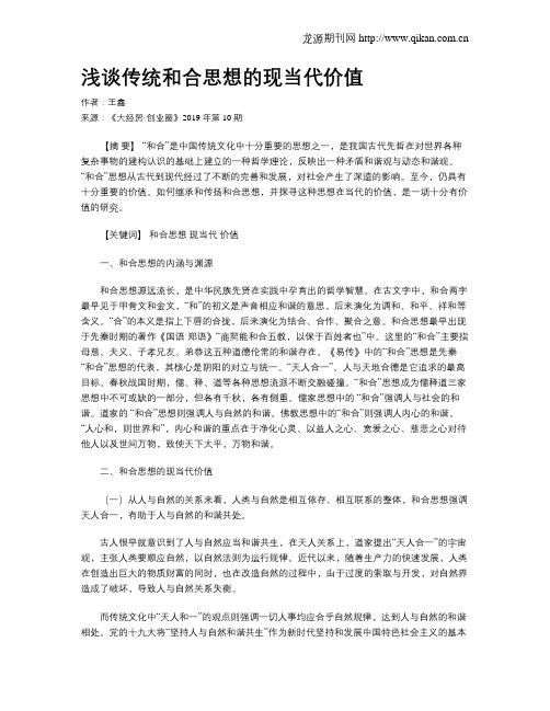 浅谈传统和合思想的现当代价值