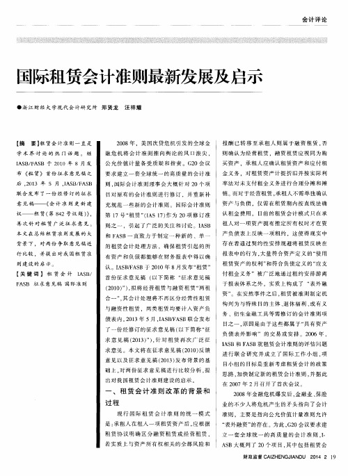 国际租赁会计准则最新发展及启示