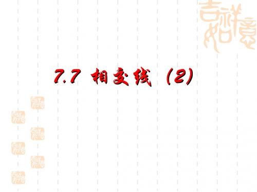 7.7相交线(2)