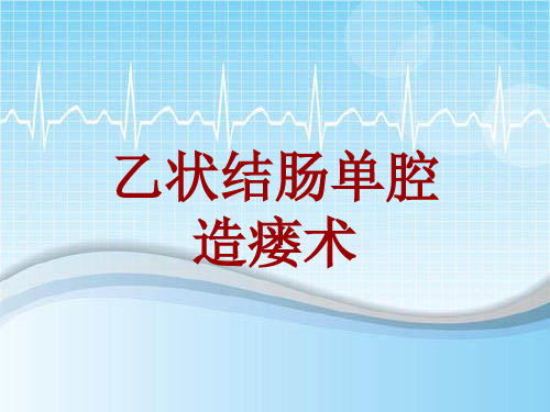 手术讲解模板：乙状结肠单腔造瘘术