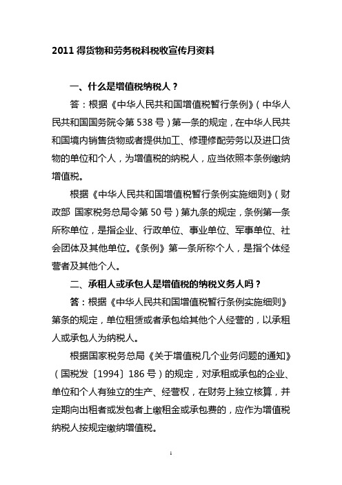 2011年货劳科税收宣传月印制资料