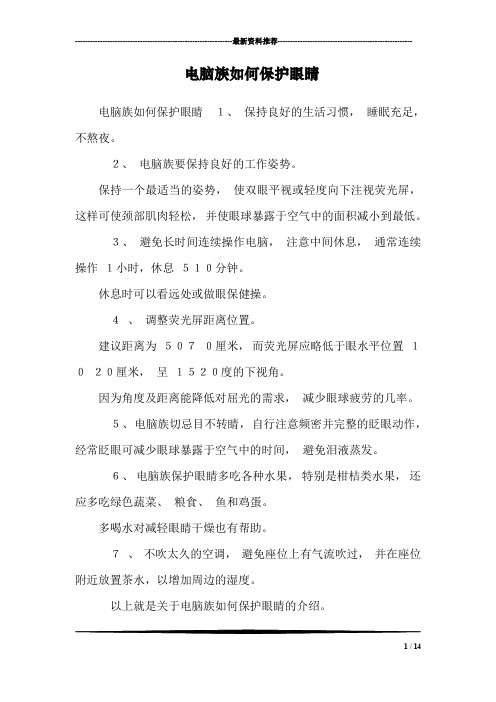 电脑族如何保护眼睛_1