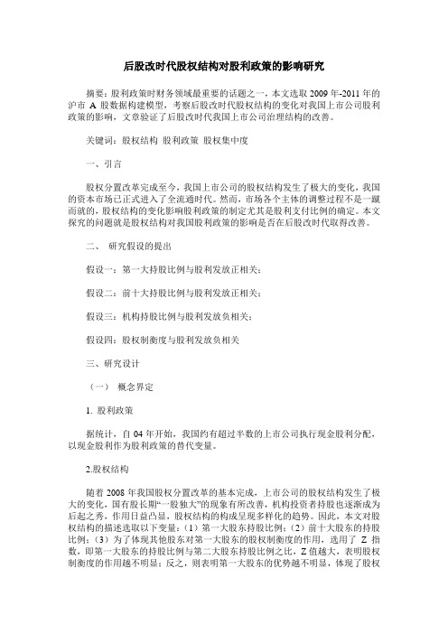 后股改时代股权结构对股利政策的影响研究