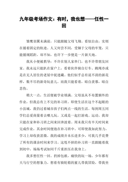 九年级考场作文：有时,我也想——任性一回【DOC范文整理】