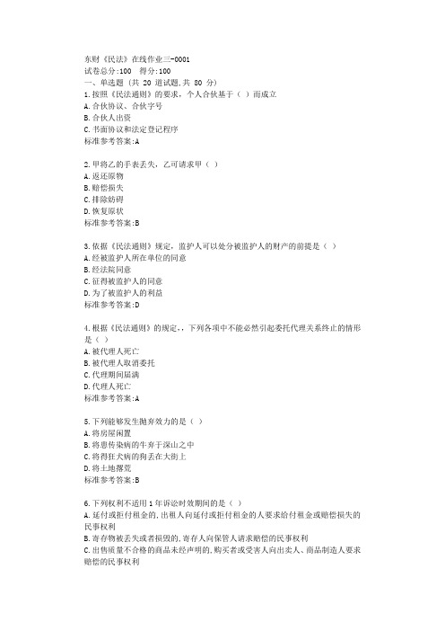 19秋东财《民法》在线作业三标准答案