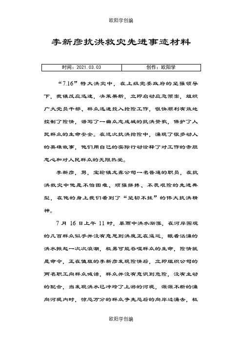 抗洪救灾先进事迹材料之欧阳学创编