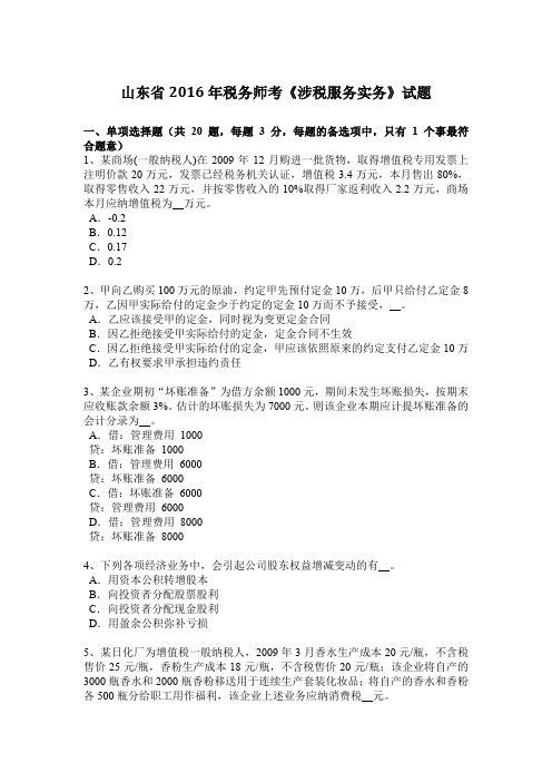 山东省2016年税务师考《涉税服务实务》试题