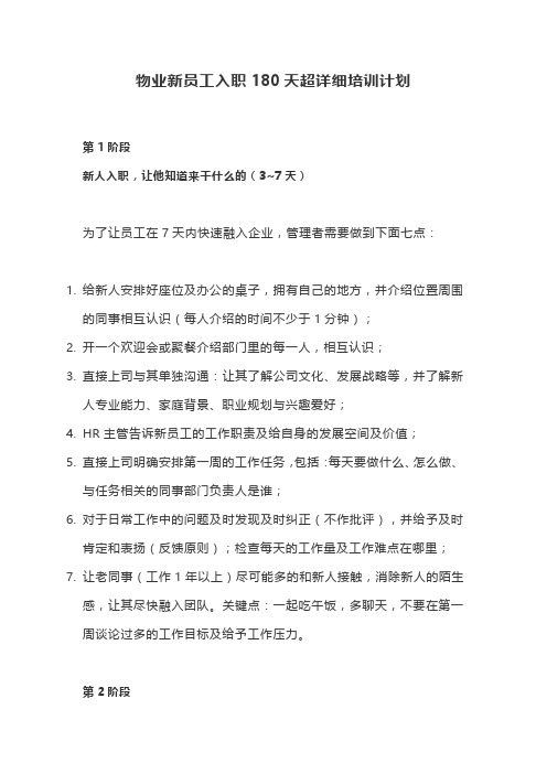 物业新员工入职180天超详细培训计划