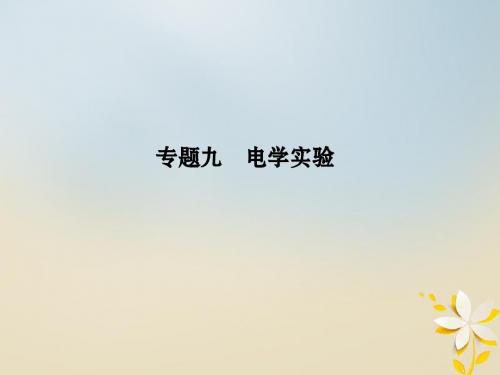 江苏省2018版高考物理二轮复习专题九电学实验课件
