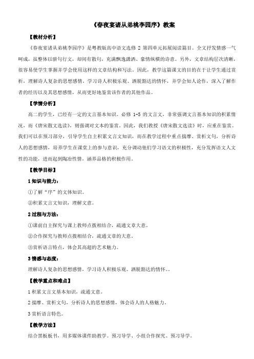 高中语文粤教版精品教案《广东教育出版社高中语文选修2：唐宋散文选读 16、春夜宴诸从弟桃李园序》4