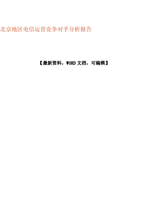 北京地区电信运营竞争对手分析报告30p