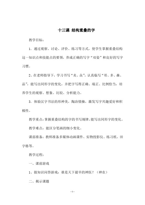 六年级书法上册《 十三课 结构重叠的字》教学设计