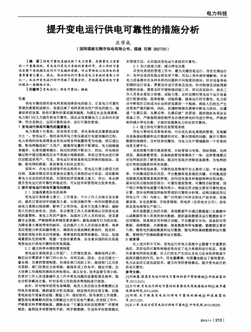 提升变电运行供电可靠性的措施分析