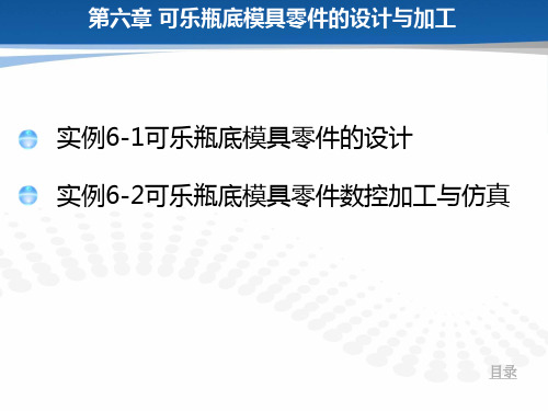 可乐瓶底模具零件的设计与加工