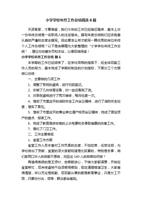 小学学校年终工作总结精选6篇