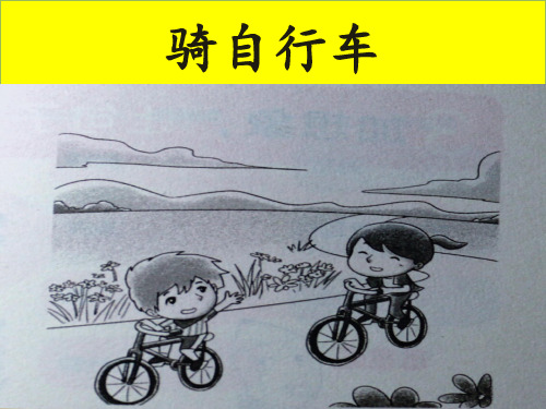 【骑自行车】一年级看图写话骑单车看图写话
