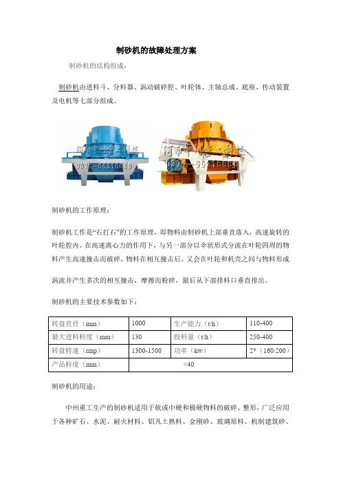 制砂机的故障处理方案文库 Microsoft Word 文档 (2)