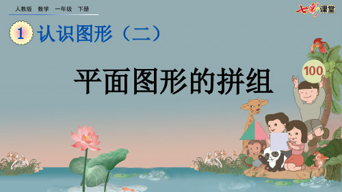 02.新人教版一年级数学下册1.2 平面图形的拼组(优质课件)