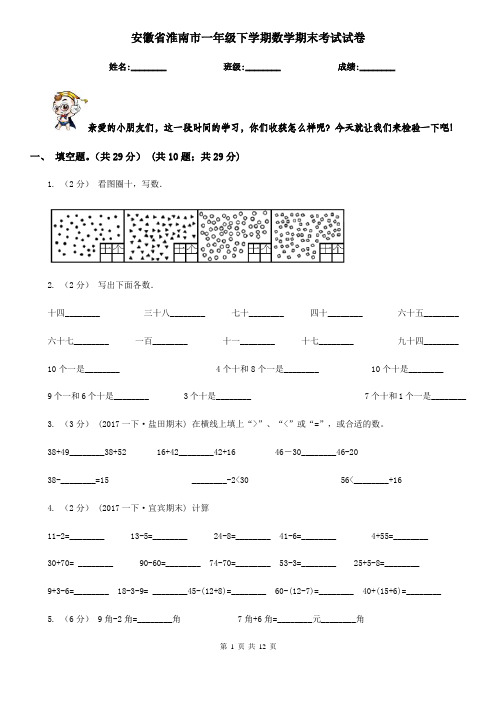 安徽省淮南市一年级下学期数学期末考试试卷